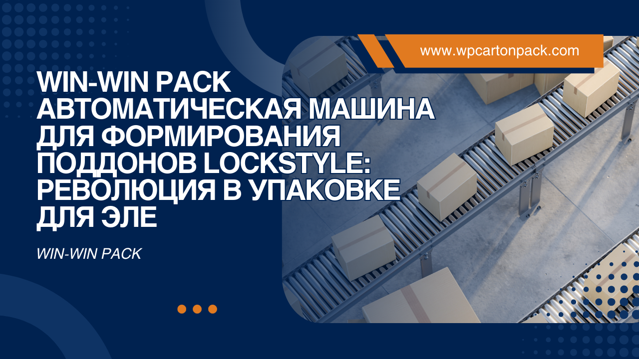 WIN-WIN PACK Автоматическая машина для формирования поддонов Lockstyle: Революция в упаковке для электронной коммерции