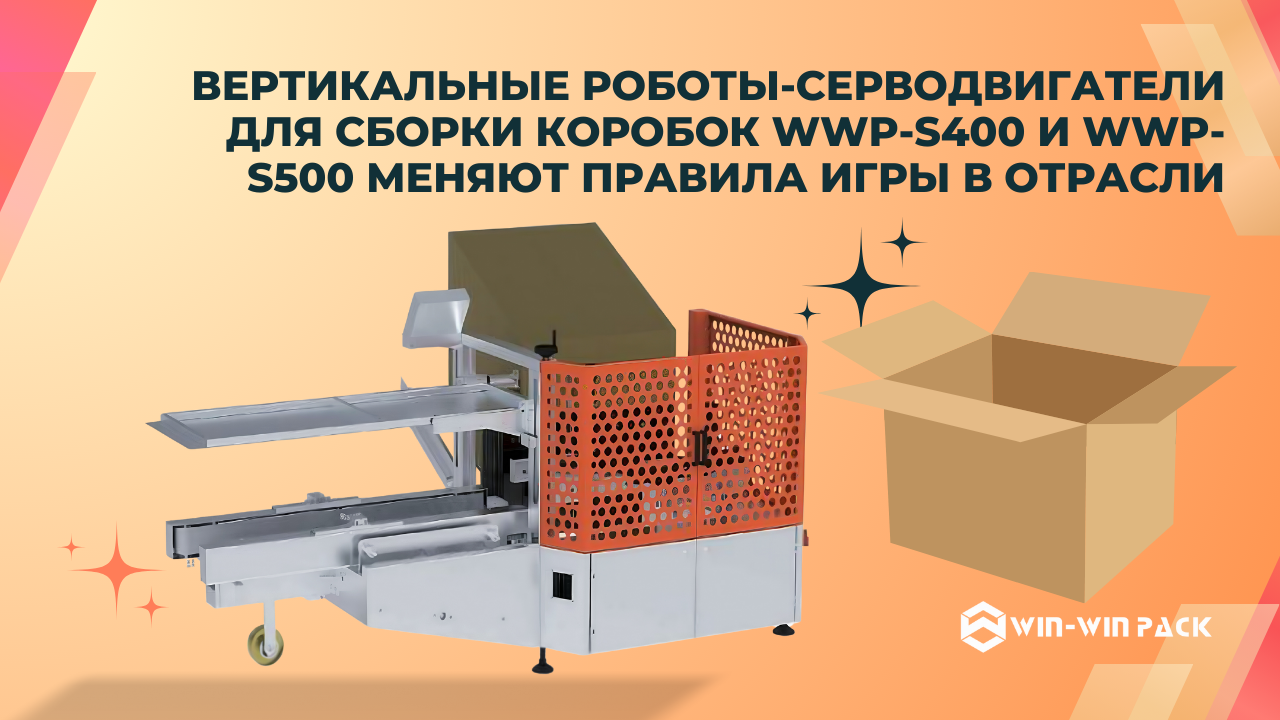 Вертикальные роботы-серводвигатели для сборки коробок WWP-S400 и WWP-S500 меняют правила игры в отрасли