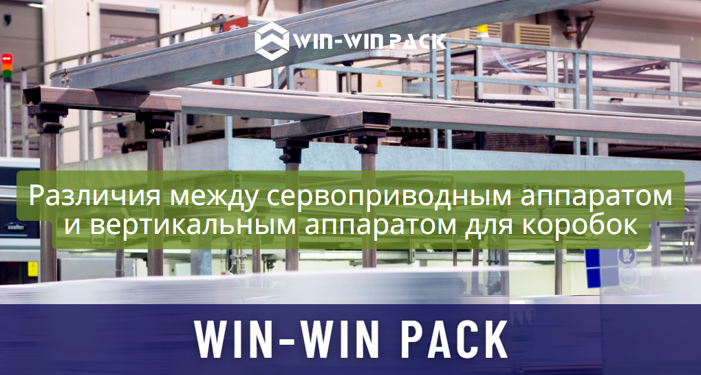 Различия между сервоприводным аппаратом и вертикальным аппаратом для коробок