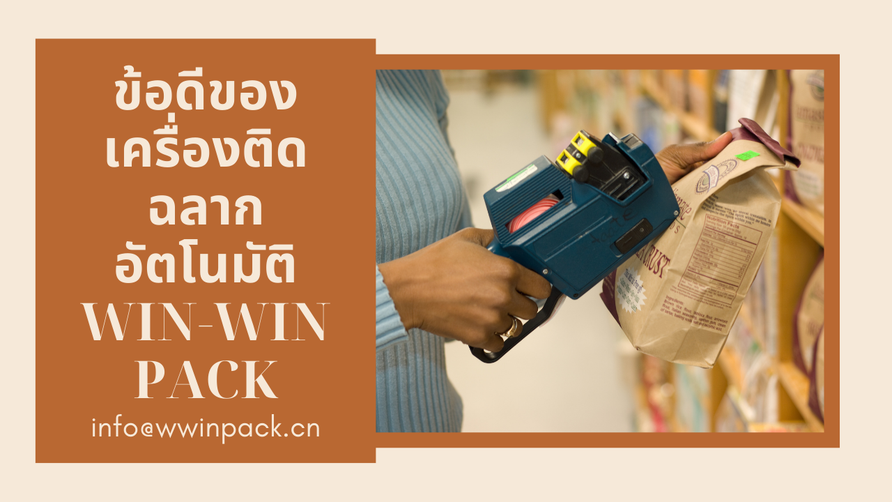 ข้อดีของเครื่องติดฉลากอัตโนมัติ WIN-WIN PACK