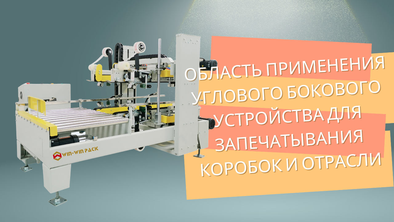 Область применения углового бокового устройства для запечатывания коробок и отрасли