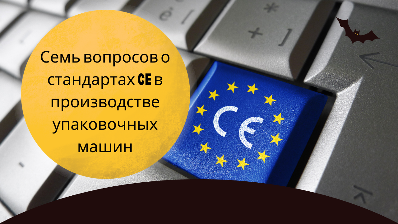 ​Семь вопросов о стандартах CE в производстве упаковочных машин