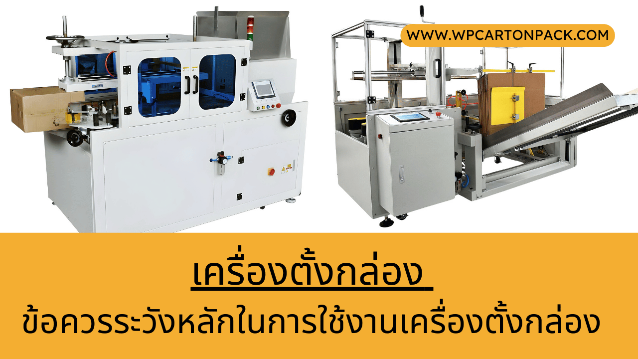 เครื่องตั้งกล่อง -- ข้อควรระวังหลักในการใช้งานเครื่องตั้งกล่อง