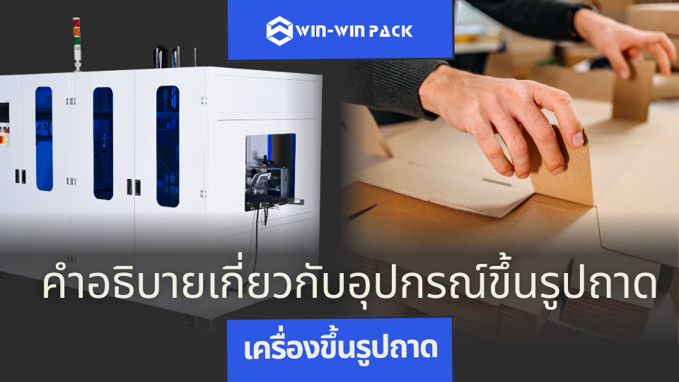 เครื่องขึ้นรูปถาด -- คำอธิบายเกี่ยวกับอุปกรณ์เครื่องขึ้นรูปถาด