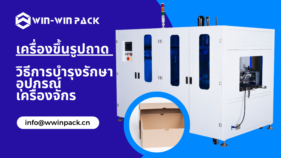 เครื่องขึ้นรูปถาด -- วิธีการบำรุงรักษาอุปกรณ์เครื่องจักร