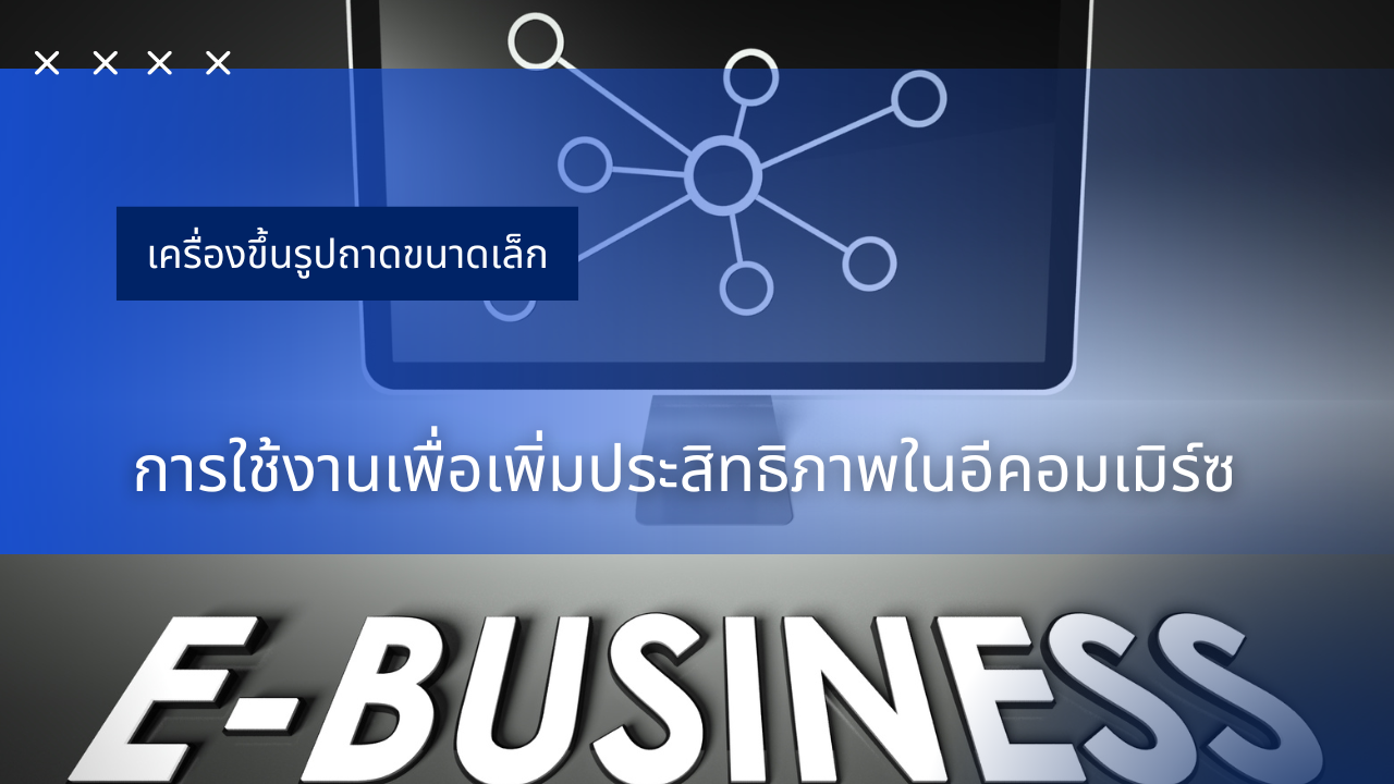 เครื่องขึ้นรูปถาดขนาดเล็ก – การใช้งานเพื่อเพิ่มประสิทธิภาพในอีคอมเมิร์ซ