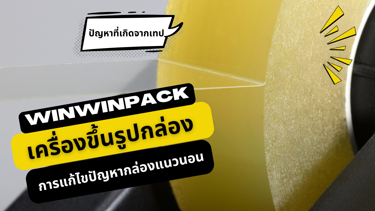 เครื่องขึ้นรูปกล่อง - การแก้ไขปัญหากล่องแนวนอน - ปัญหาที่เกิดจากเทป